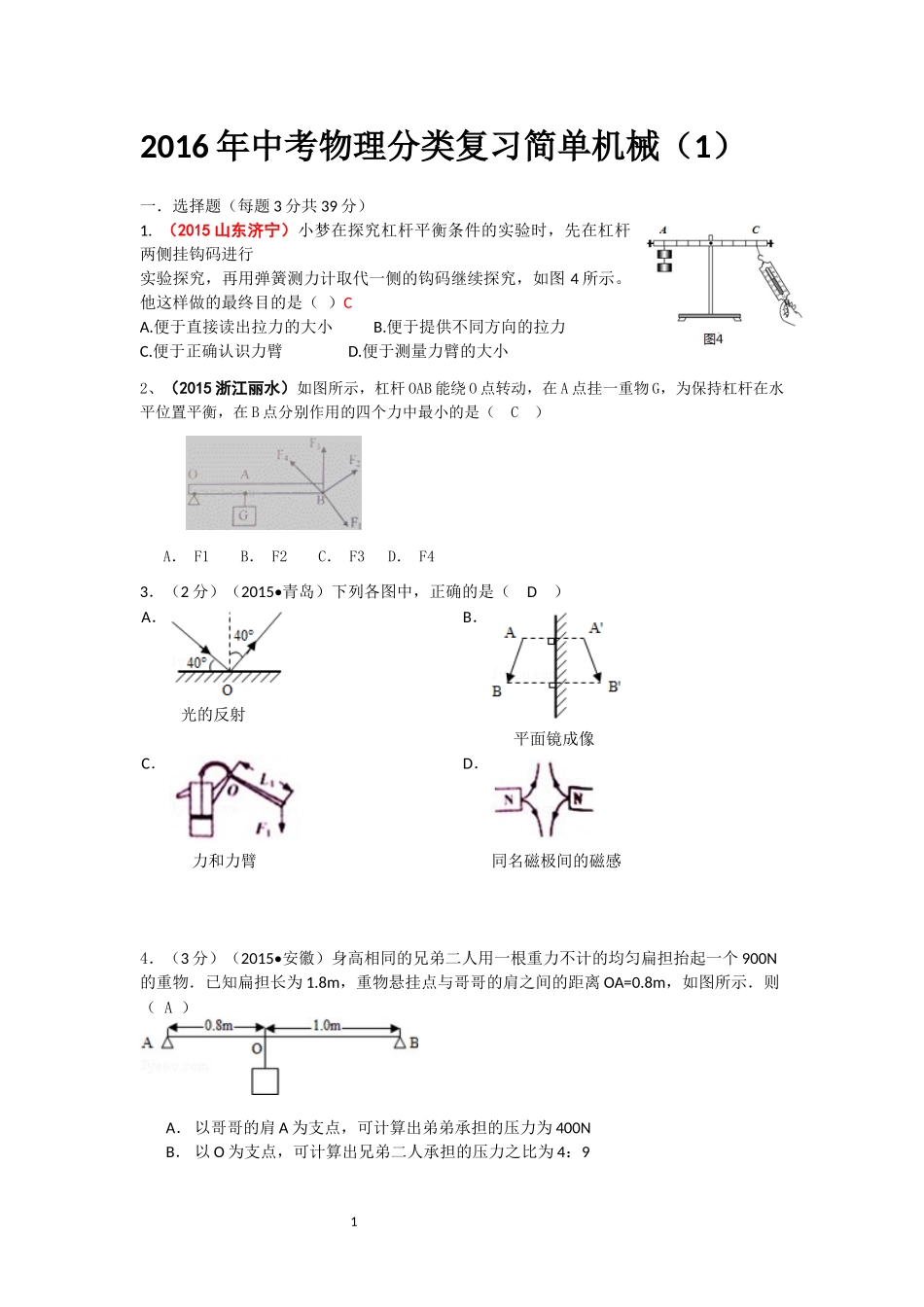 2016年中考物理分类复习简单机械教师版（1）_第1页