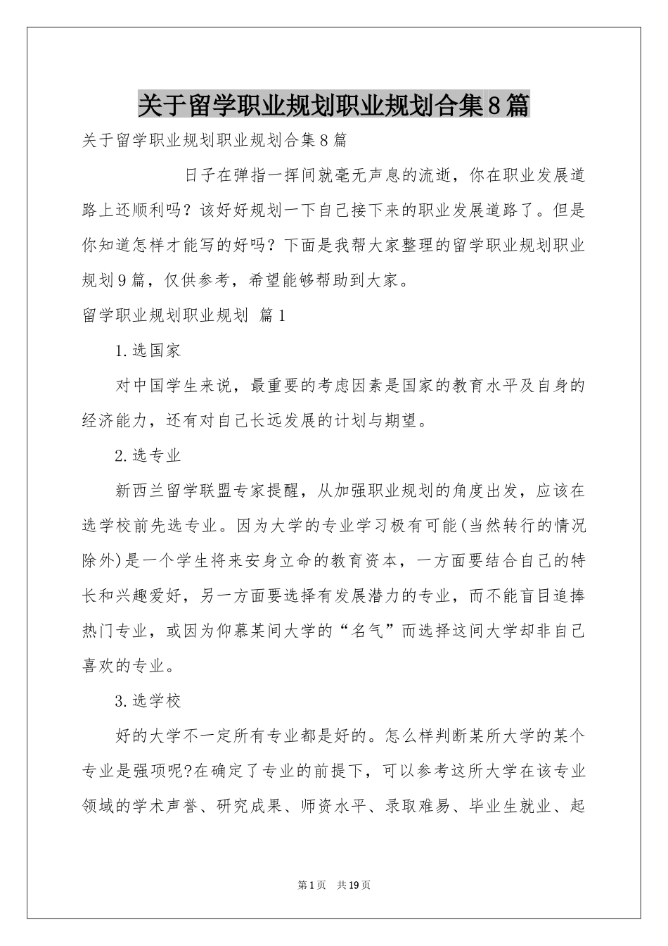 关于留学职业规划职业规划合集8篇_第1页