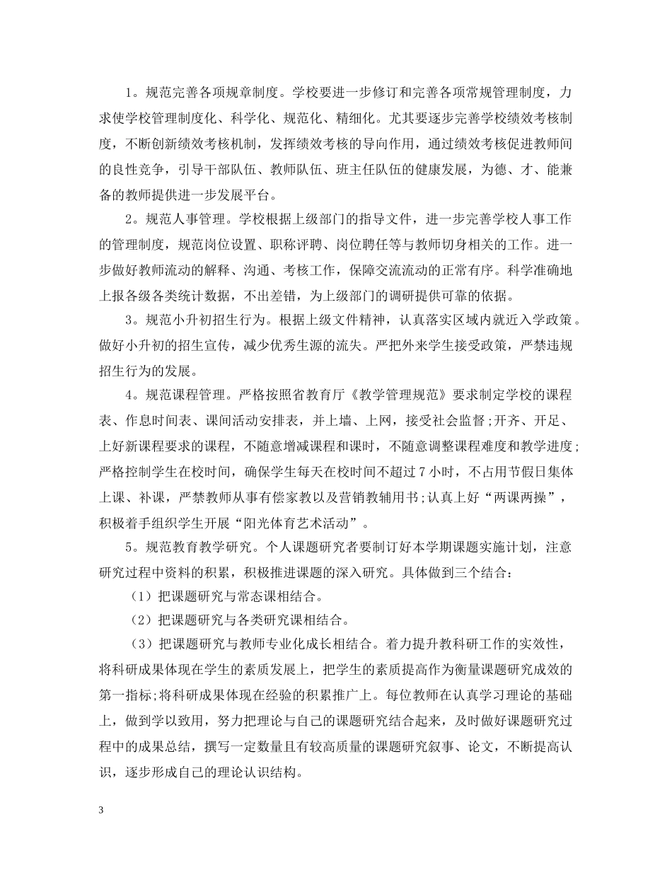 初校工作计划范文推荐 _第3页