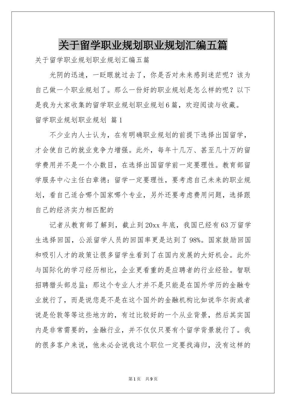 关于留学职业规划职业规划汇编五篇_第1页