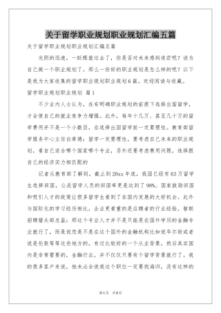 关于留学职业规划职业规划汇编五篇