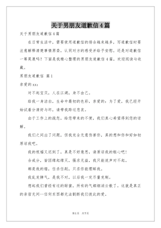 关于男朋友道歉信4篇