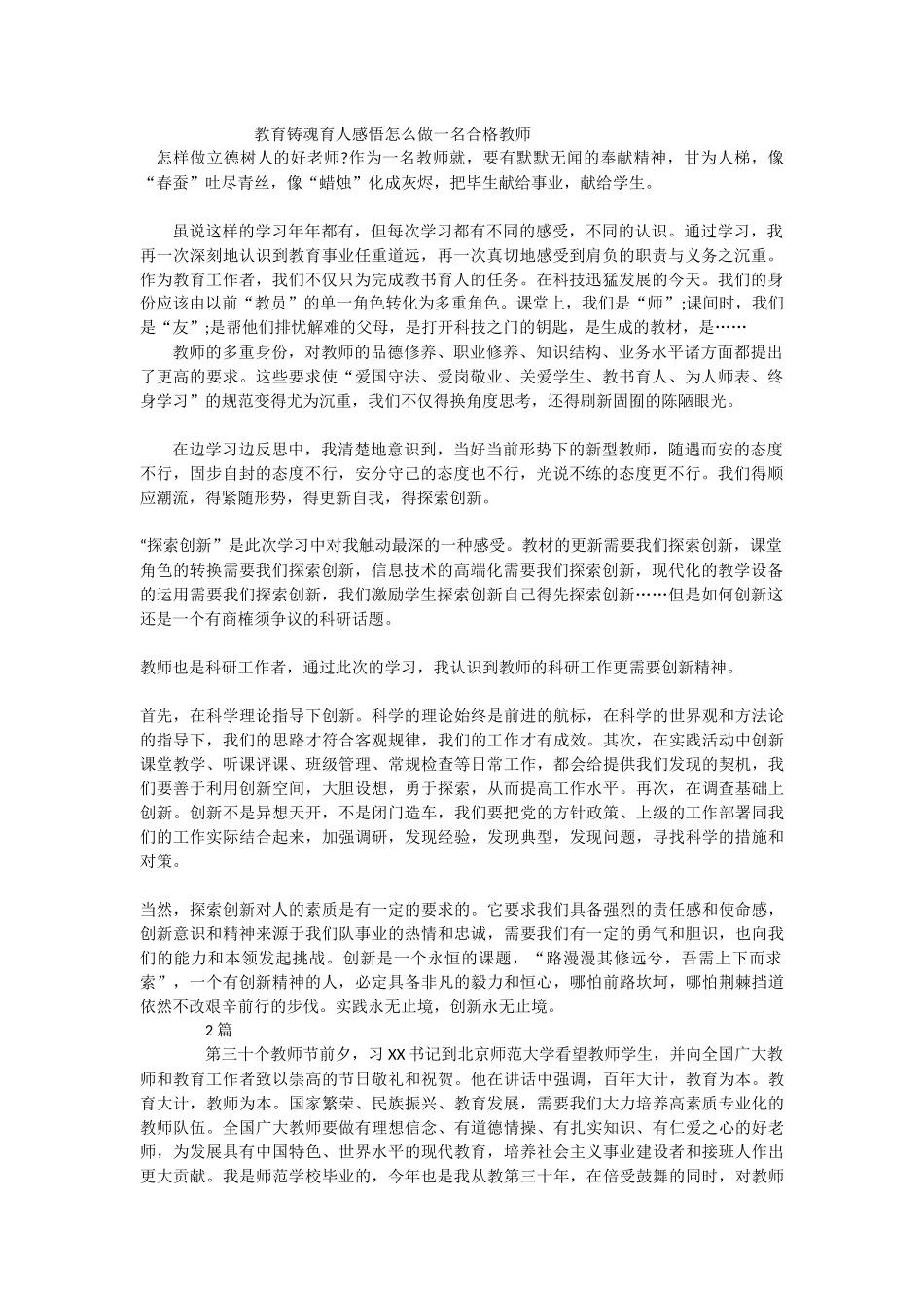 教育铸魂育人感悟怎么做一名合格教师_第1页