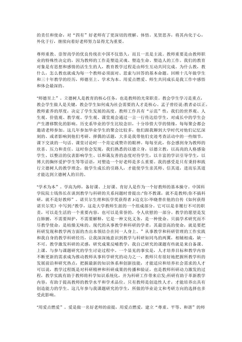 教育铸魂育人感悟怎么做一名合格教师_第2页