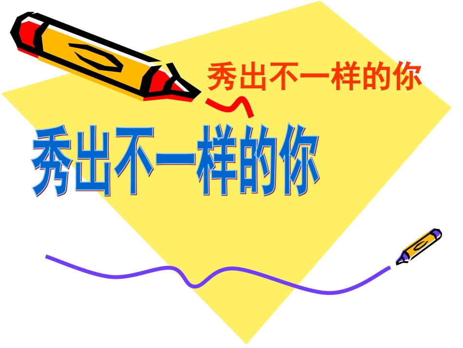 艺术《秀出不一样的你》_第1页