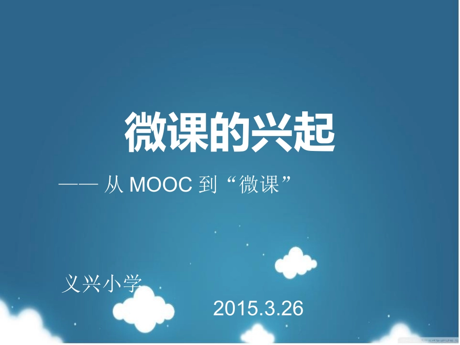 从MOOC到微课_第2页