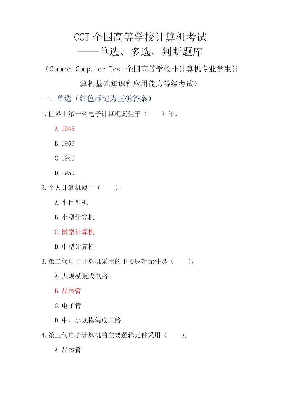 CCT全国高等学校计算机考试——单选、多选、判断题库 _第1页