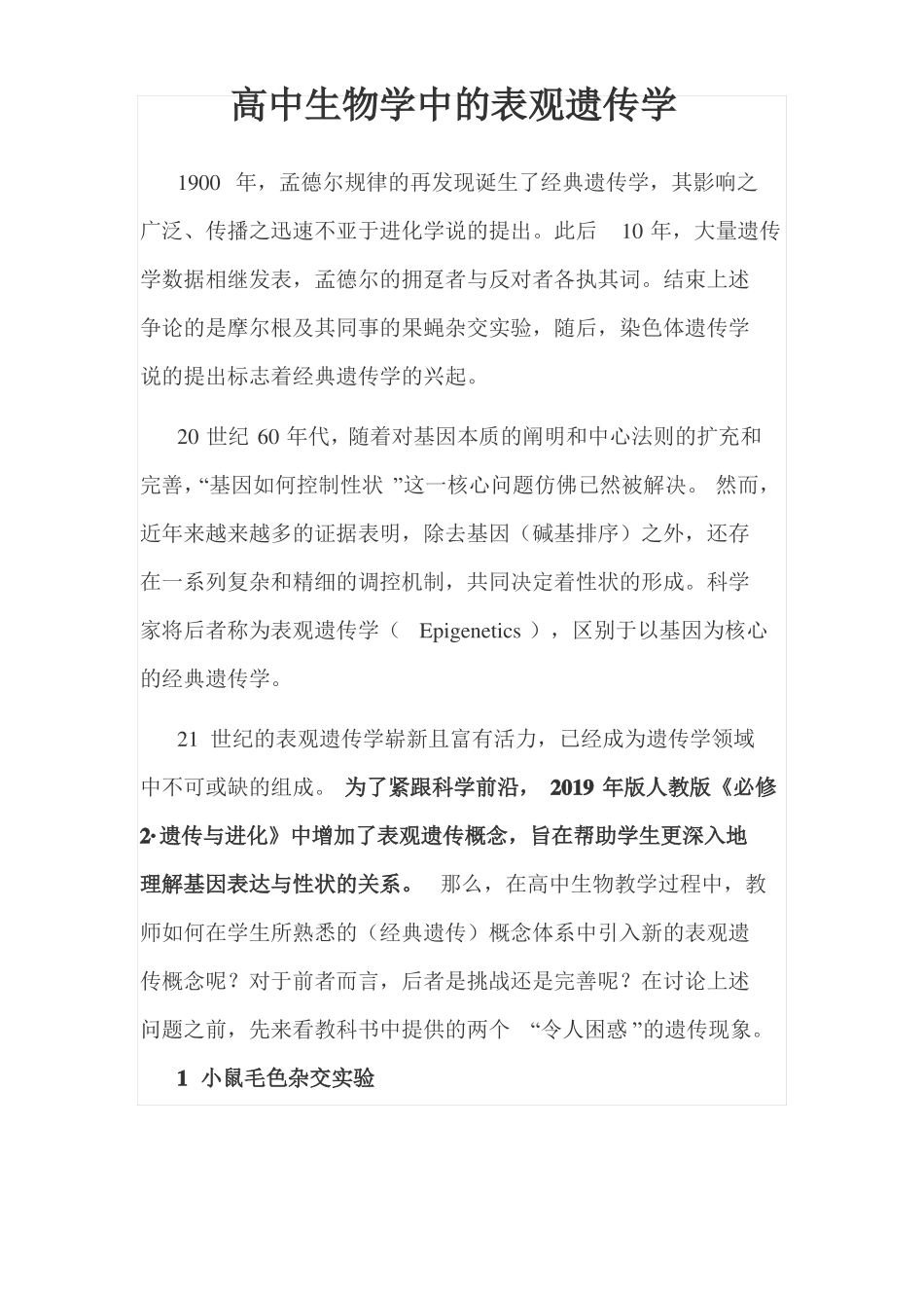 高中生物学中的表观遗传学_第1页