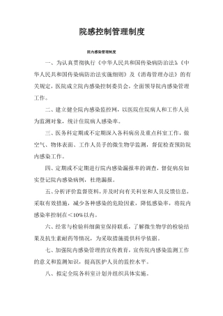 院感控制管理制度