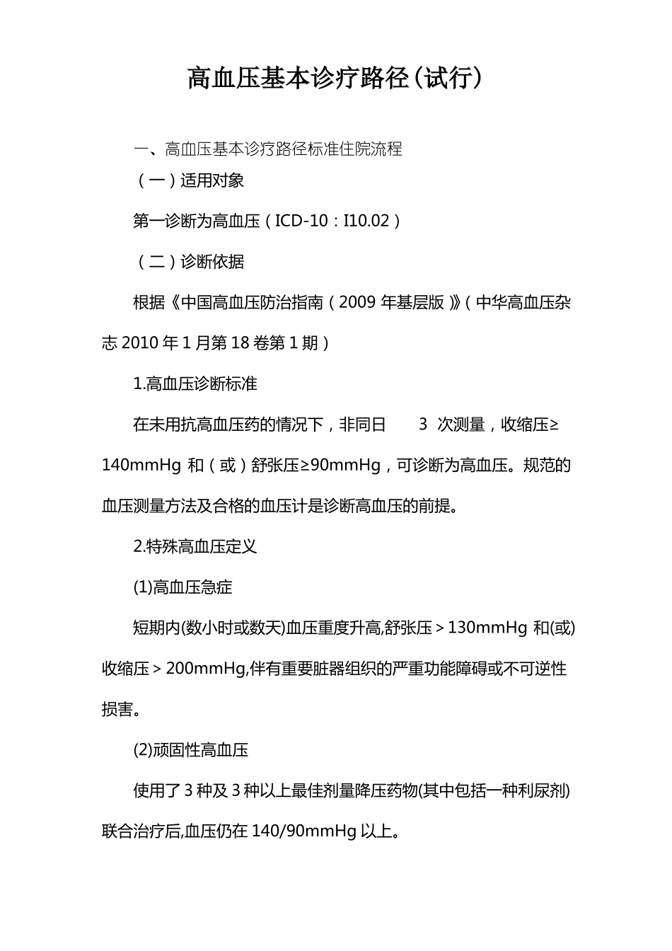 高血压基本诊疗路径试行_第1页