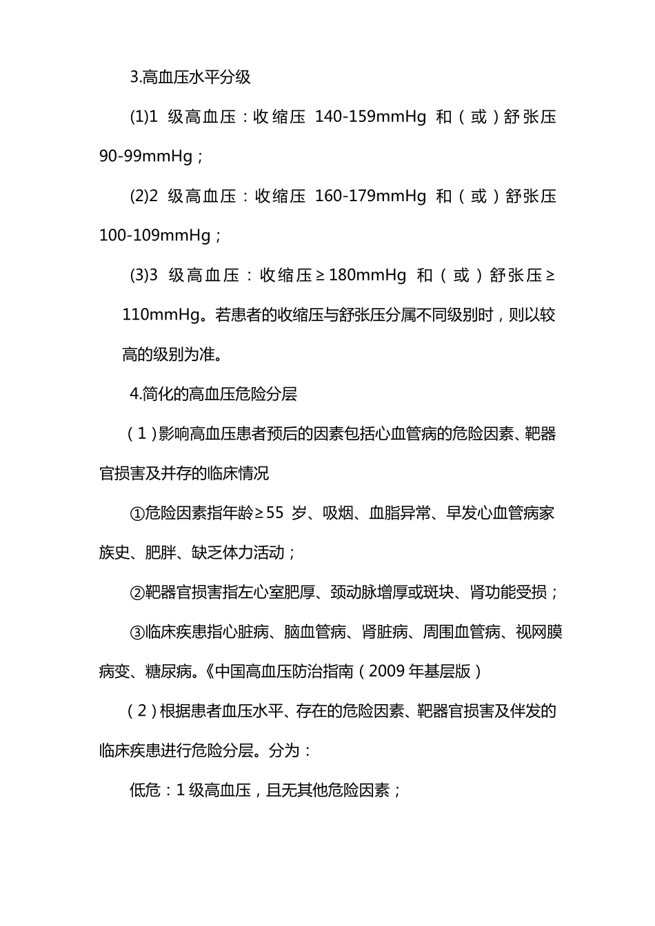 高血压基本诊疗路径试行_第2页