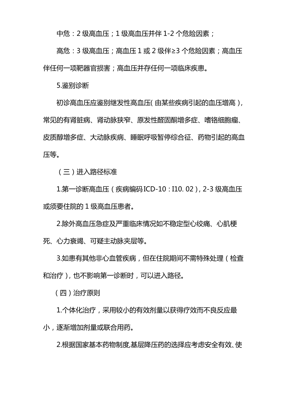 高血压基本诊疗路径试行_第3页