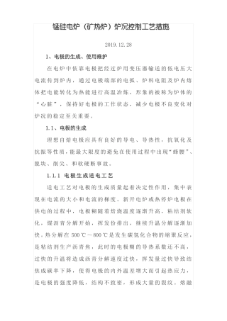 锰硅电炉矿热炉炉况控制工艺措施