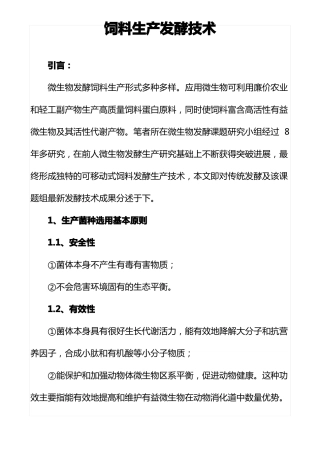 饲料生产发酵技术