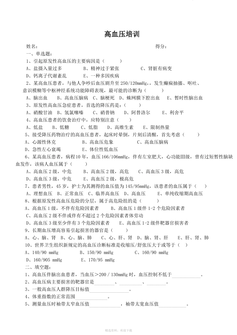 高血压试题及答案40675_第1页