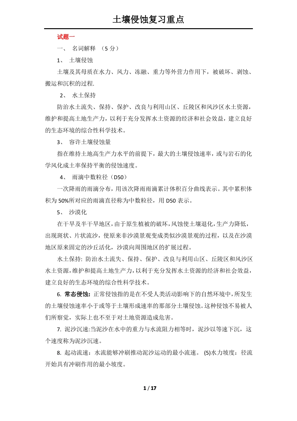 827土壤侵蚀名词解释-参考_第1页