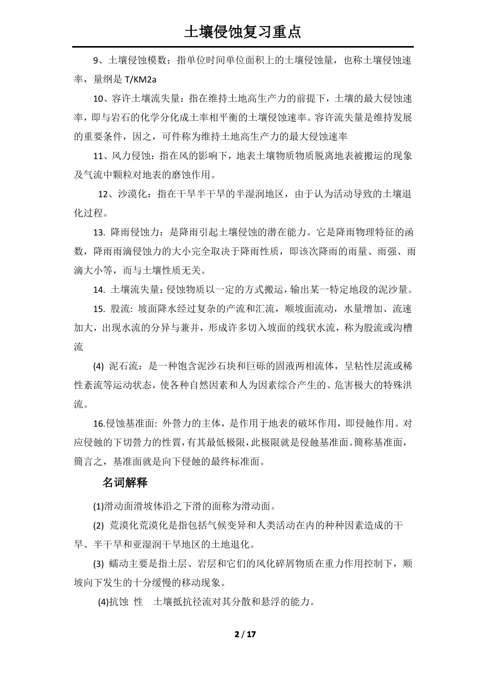 827土壤侵蚀名词解释-参考_第2页