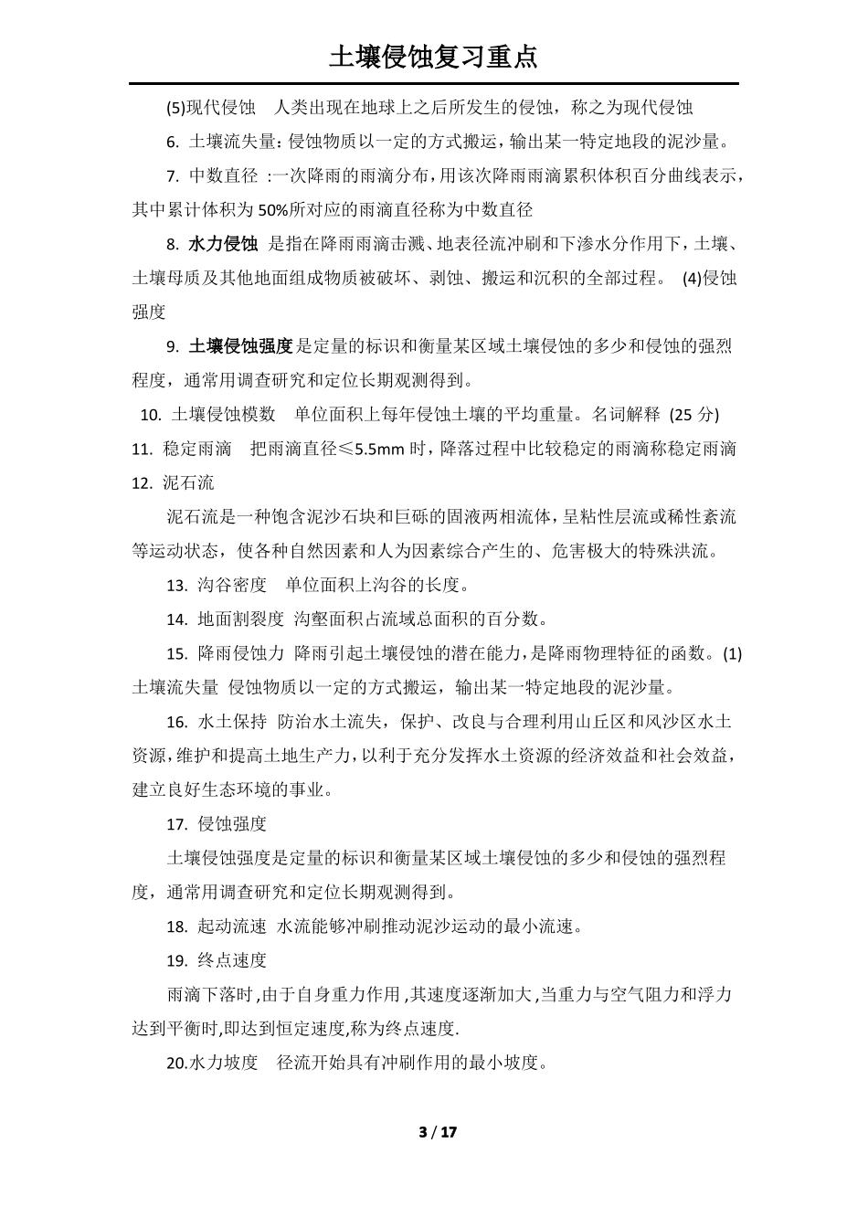 827土壤侵蚀名词解释-参考_第3页