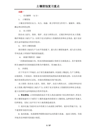 827土壤侵蚀名词解释-参考