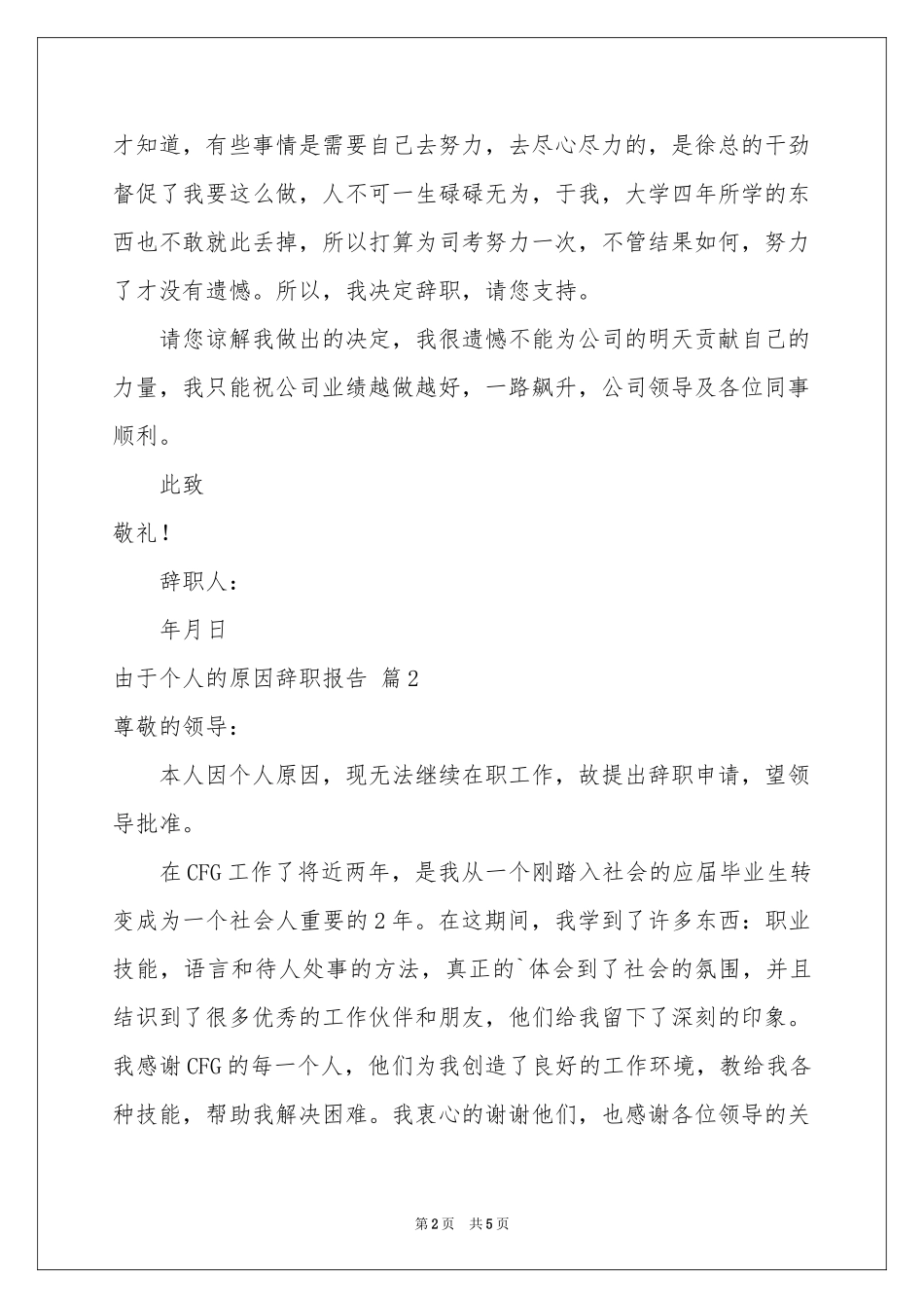 关于由于个人的原因辞职报告4篇_第2页