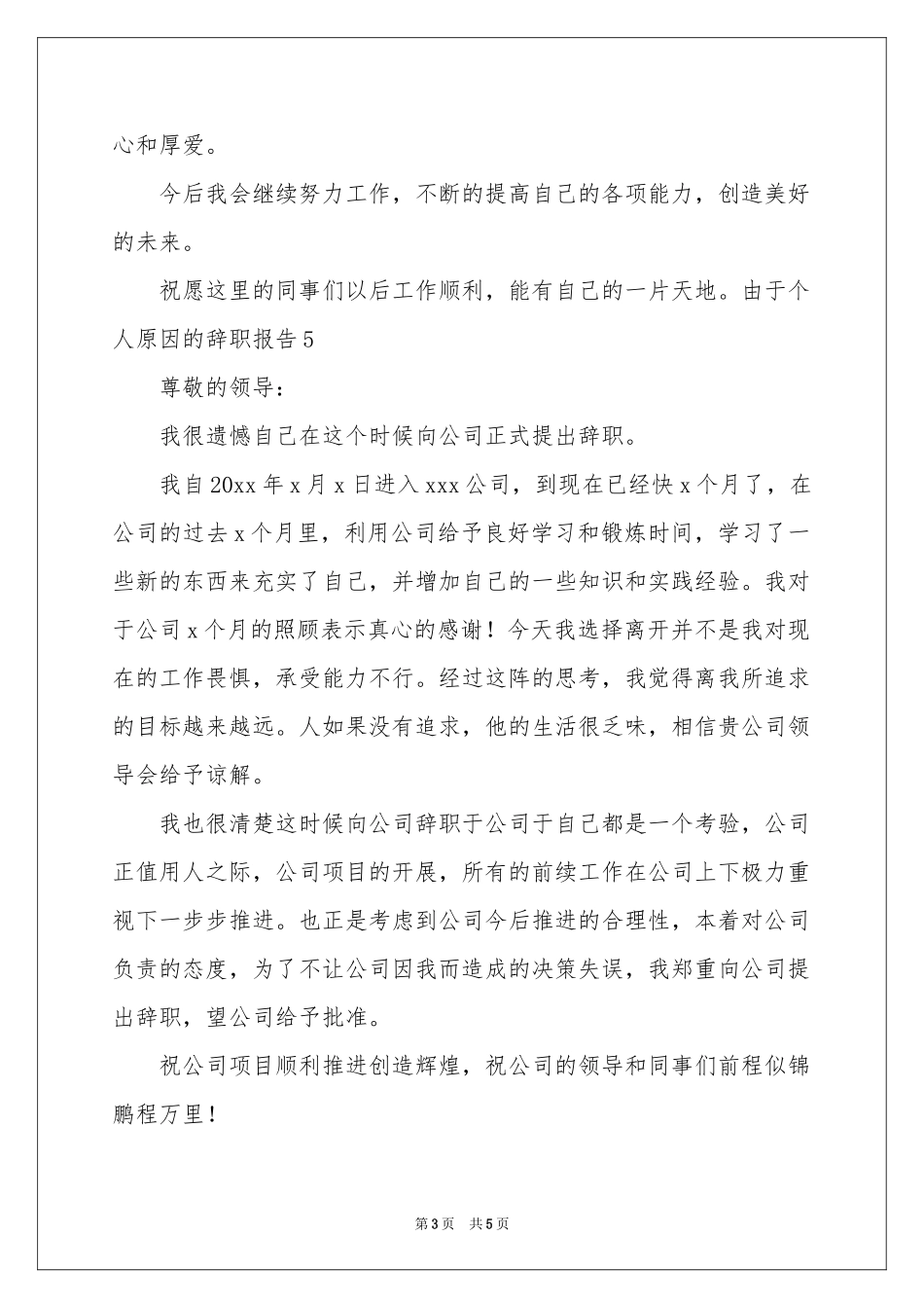 关于由于个人的原因辞职报告4篇_第3页