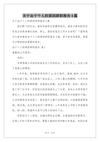 关于由于个人的原因辞职报告4篇