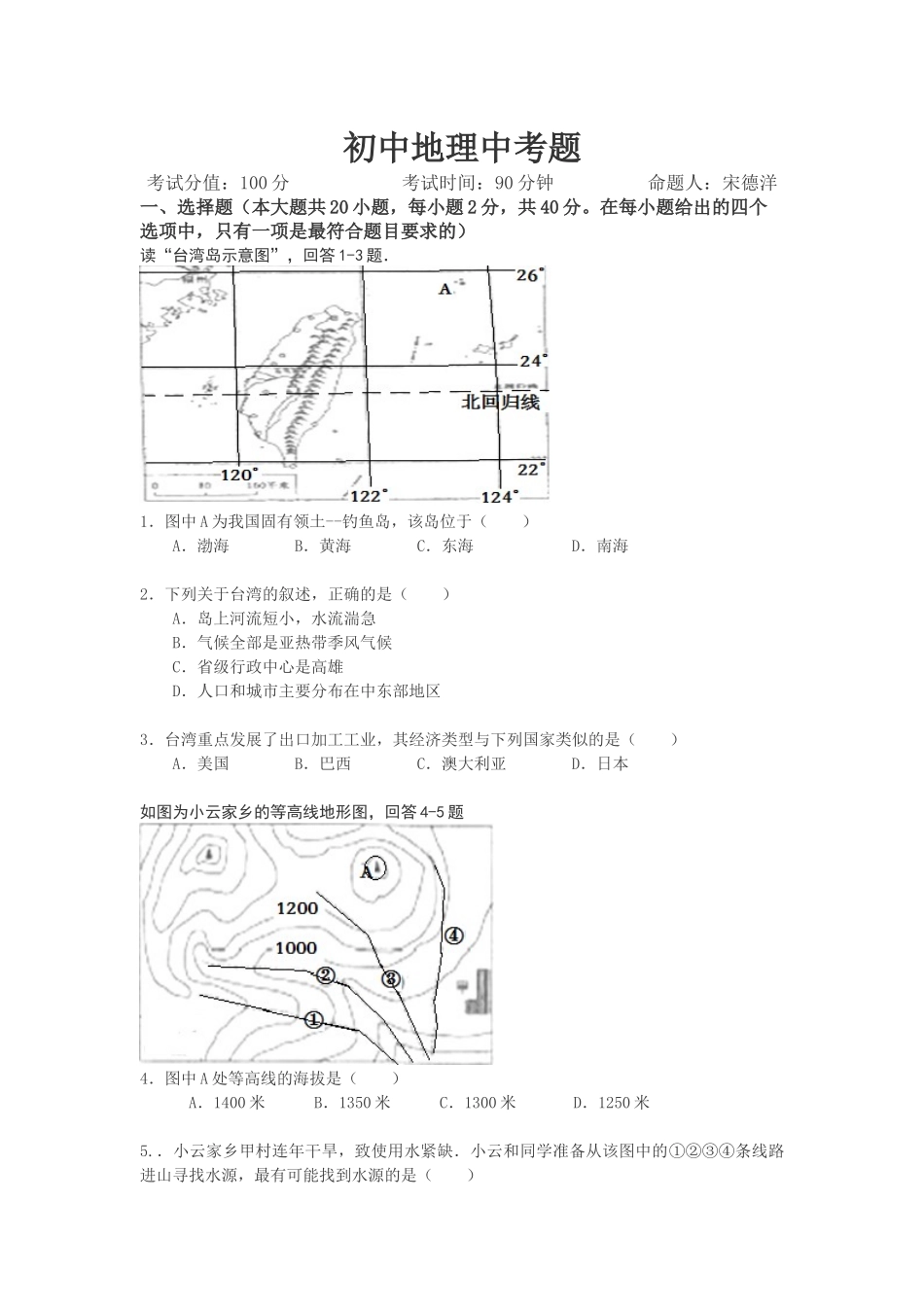 地理中考题宋德洋_第1页
