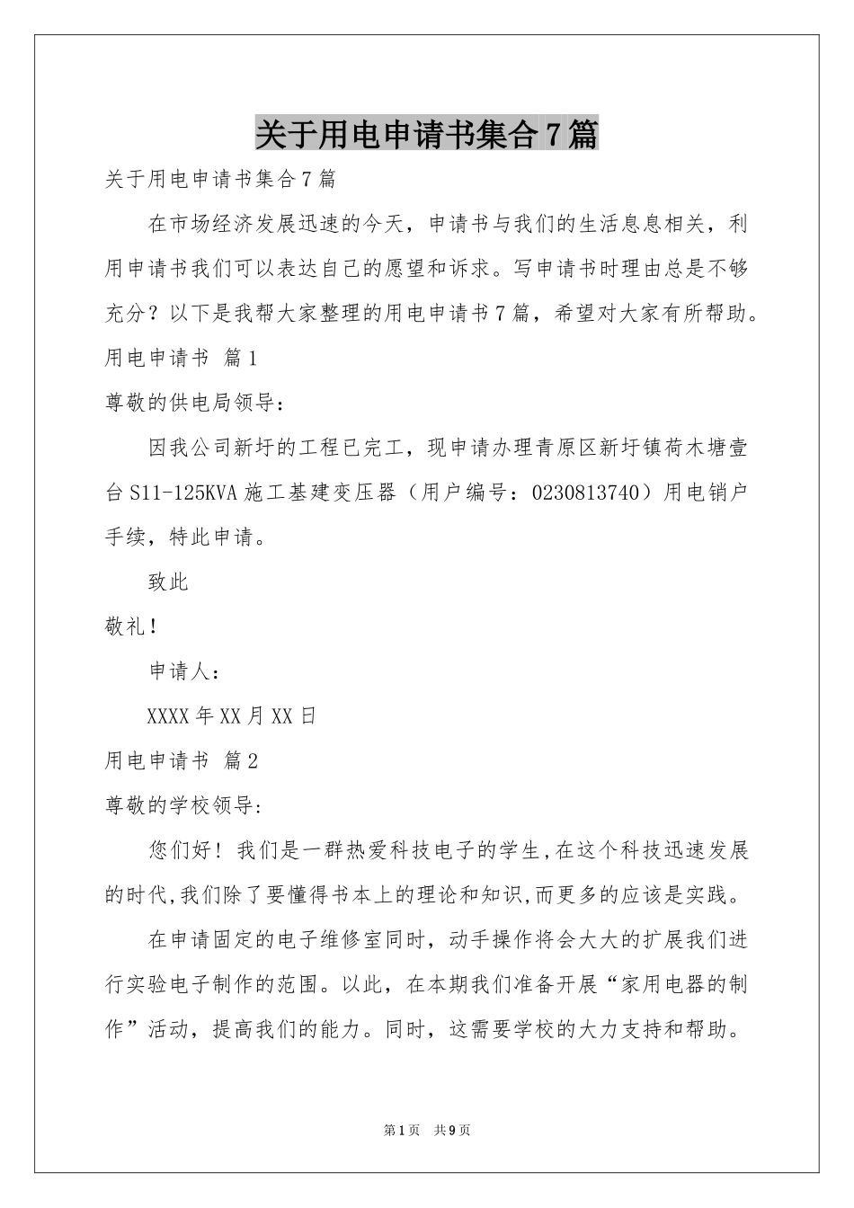 关于用电申请书集合7篇_第1页