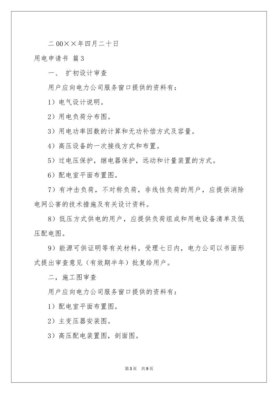 关于用电申请书集合7篇_第3页