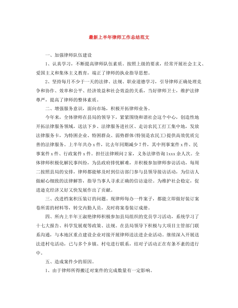 上半年律师工作总结范文_第1页