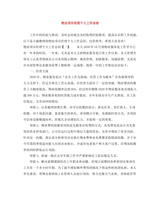 物业项目经理个人工作总结