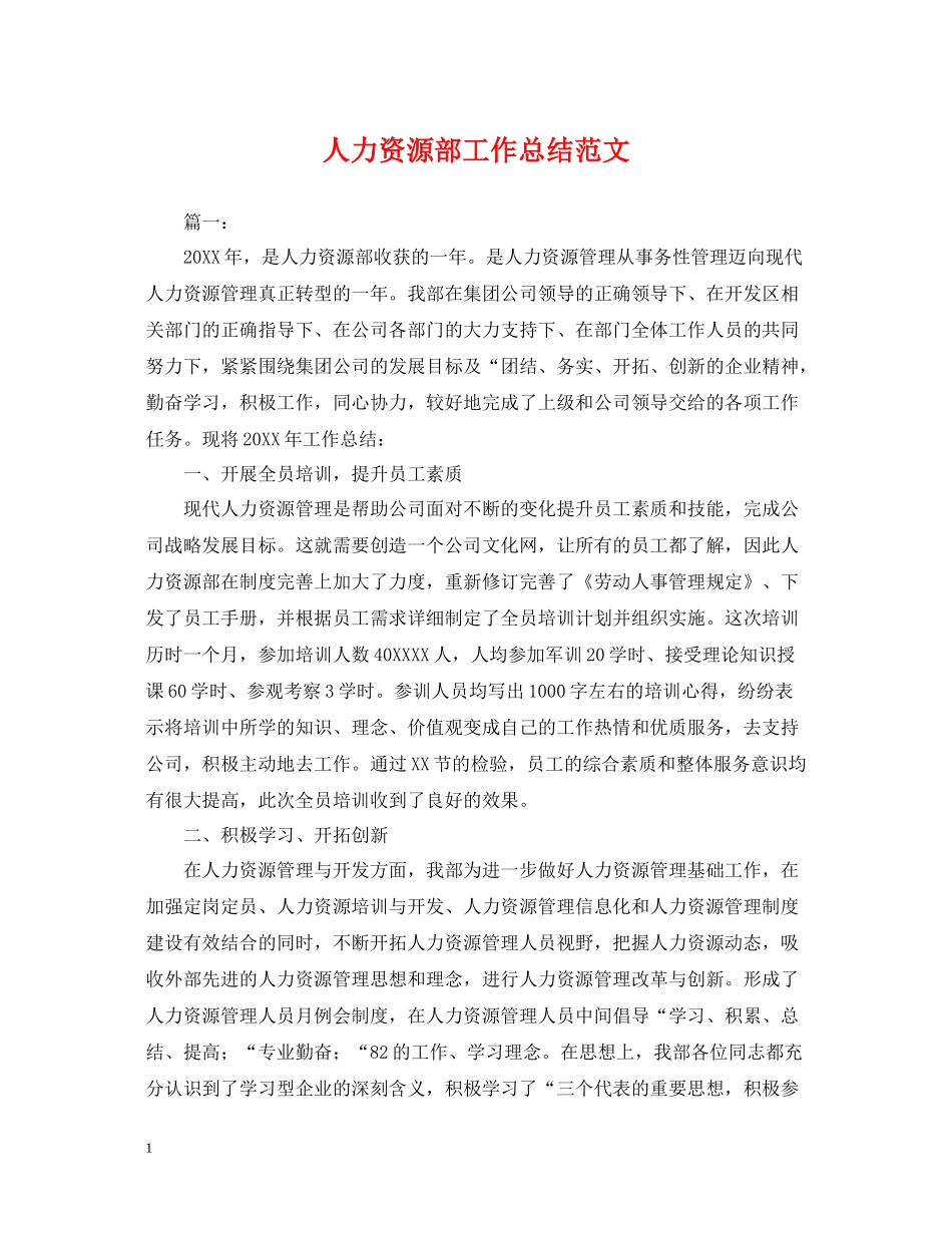 人力资源部工作总结范文2_第1页