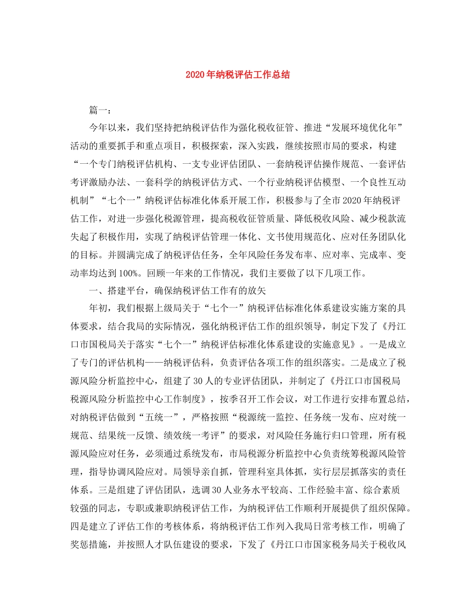 2020年纳税评估工作总结_第1页