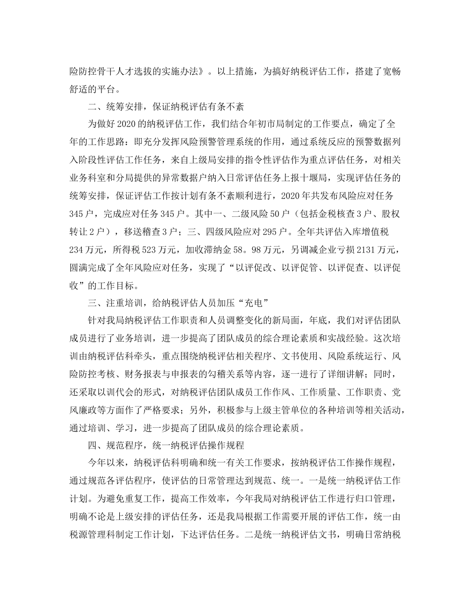 2020年纳税评估工作总结_第2页