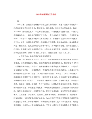 2020年纳税评估工作总结