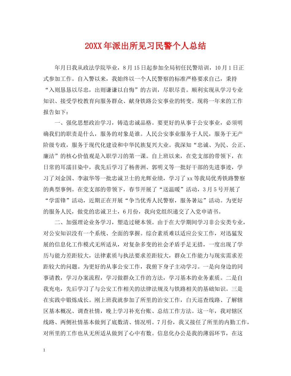 派出所见习民警个人总结_第1页