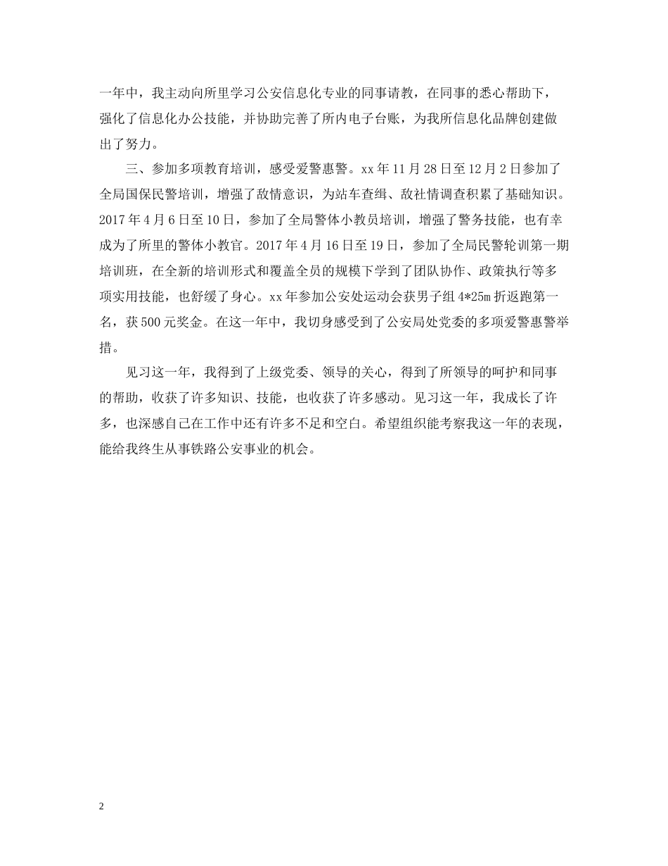 派出所见习民警个人总结_第2页