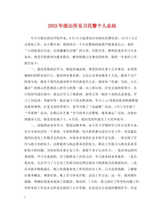 派出所见习民警个人总结