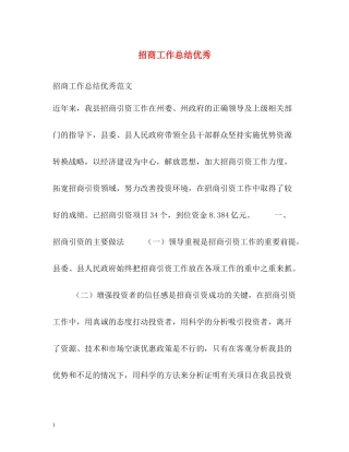 招商工作总结优秀