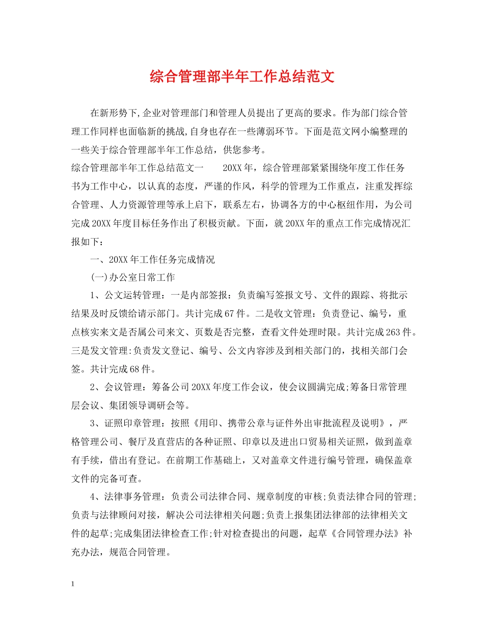 综合管理部半年工作总结范文_第1页