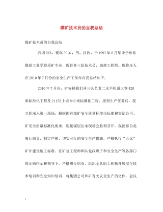 煤矿技术员的自我总结