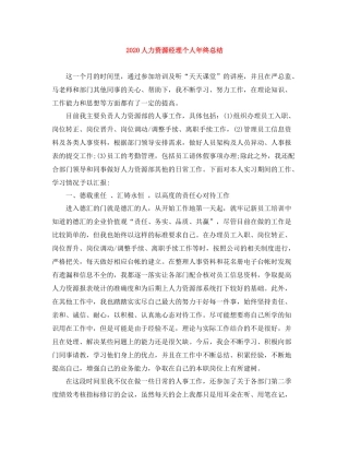 人力资源经理个人年终总结