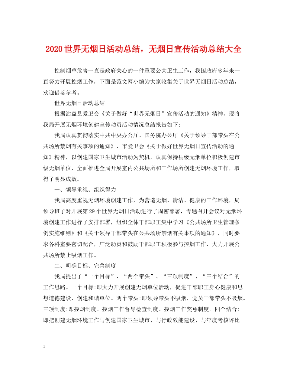 世界无烟日活动总结，无烟日宣传活动总结大全_第1页