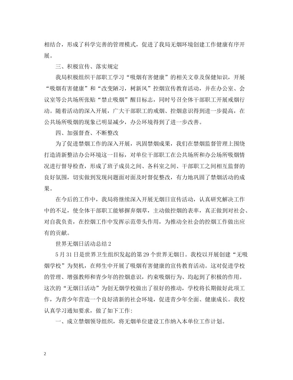 世界无烟日活动总结，无烟日宣传活动总结大全_第2页