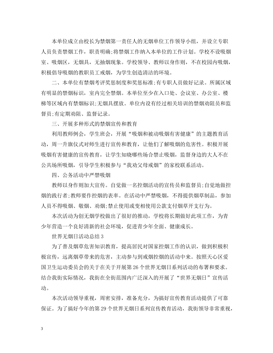 世界无烟日活动总结，无烟日宣传活动总结大全_第3页