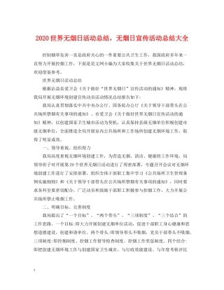 世界无烟日活动总结，无烟日宣传活动总结大全