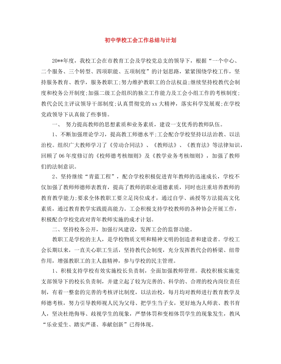 初校工会工作总结与计划 _第1页