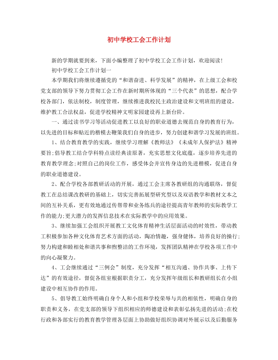 初校工会工作计划 _第1页