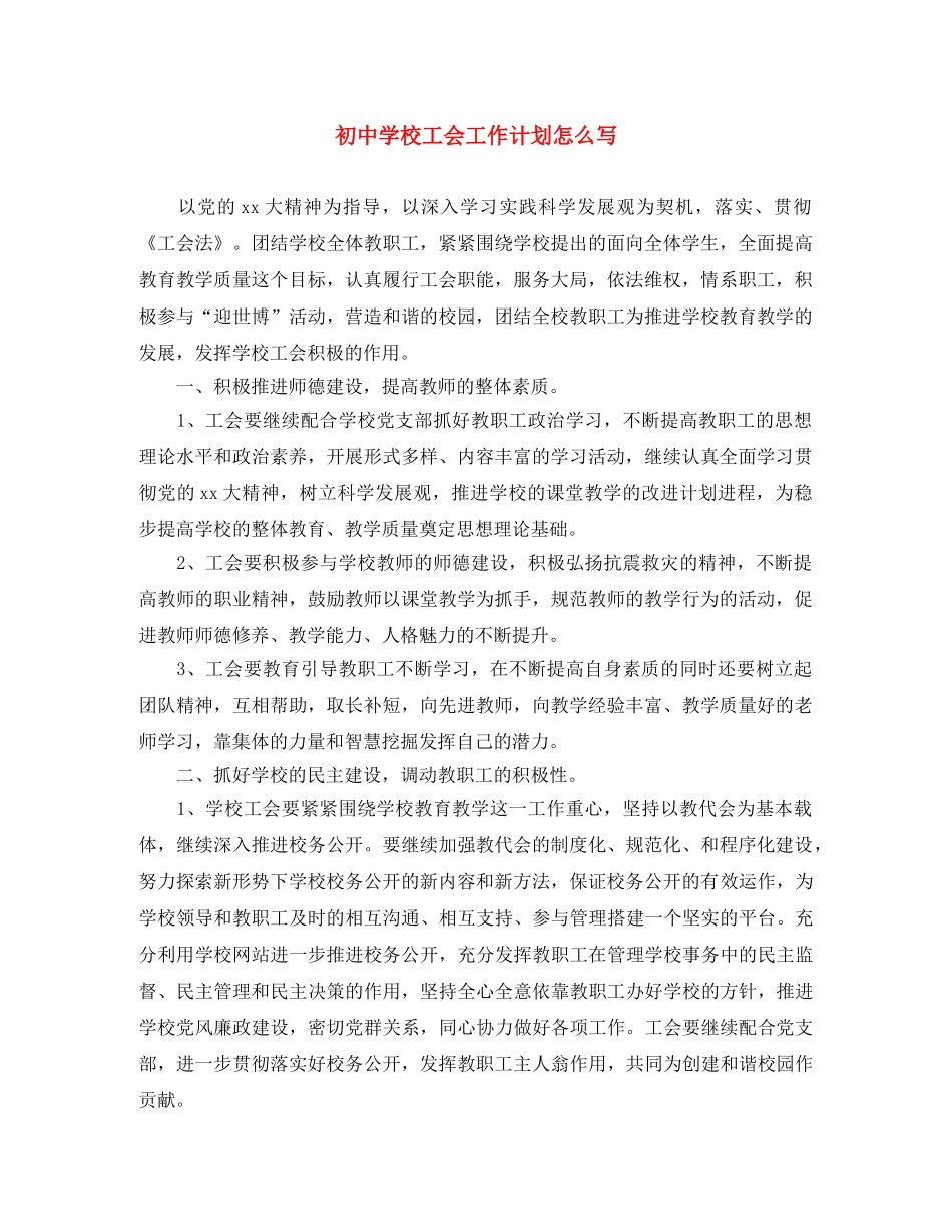初校工会工作计划怎么写 _第1页
