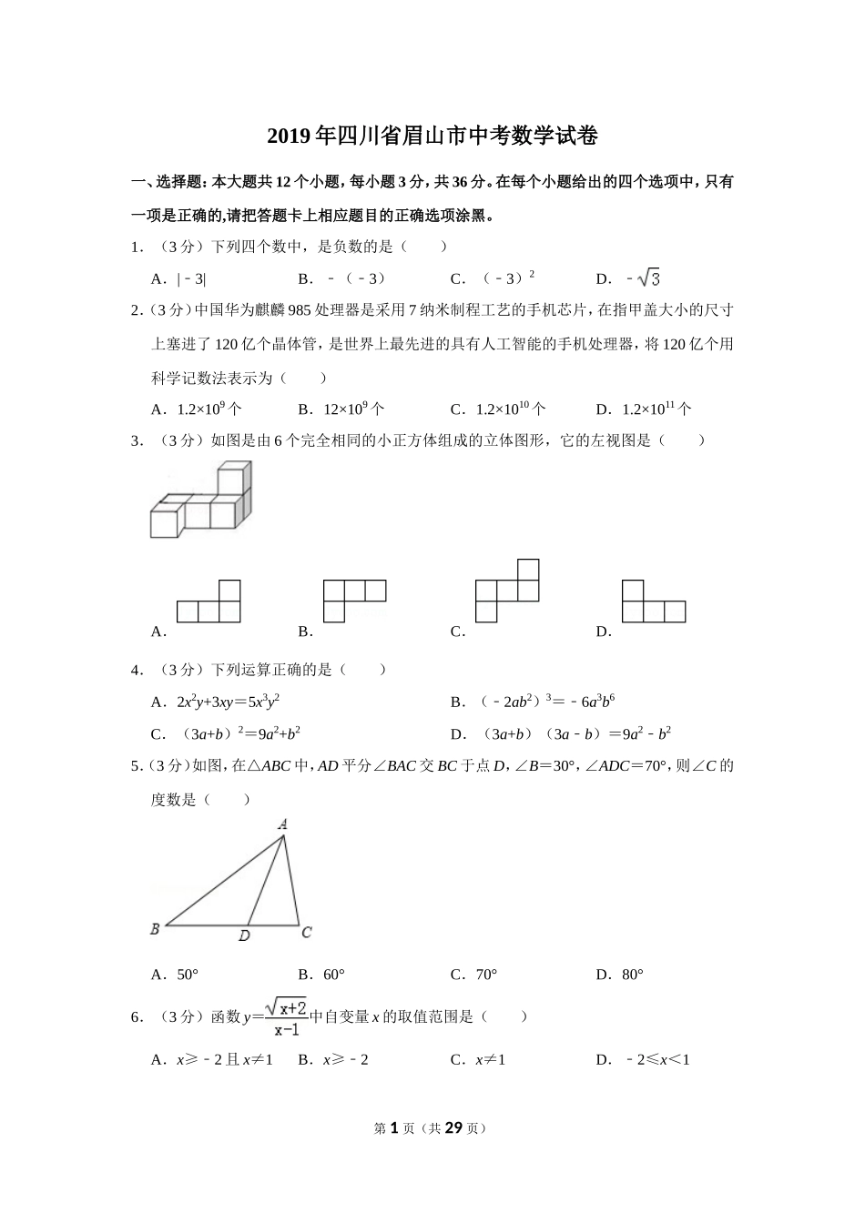 2019年四川省眉山市中考数学试卷_第1页